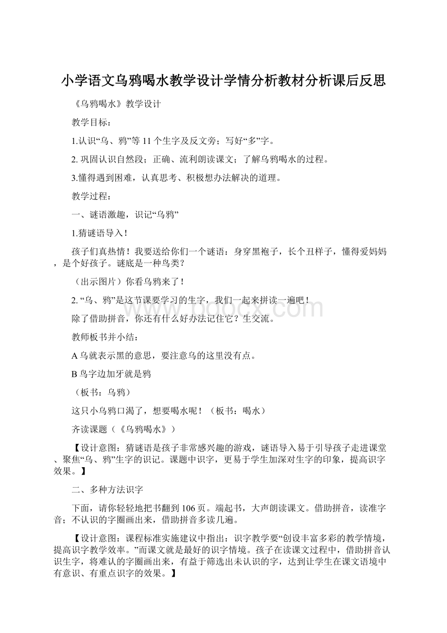 小学语文乌鸦喝水教学设计学情分析教材分析课后反思.docx