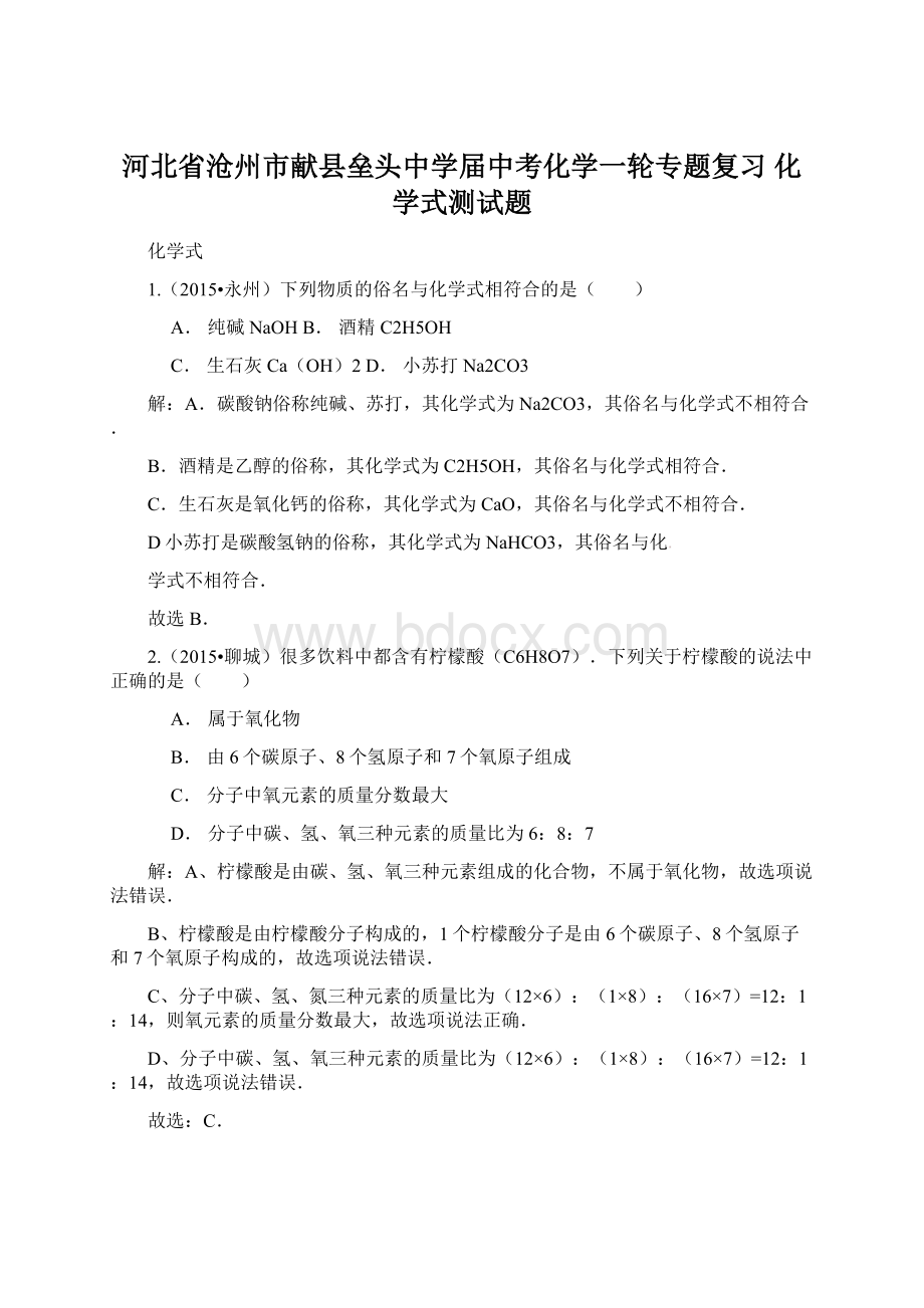 河北省沧州市献县垒头中学届中考化学一轮专题复习 化学式测试题Word文档下载推荐.docx