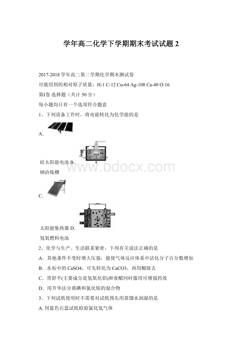 学年高二化学下学期期末考试试题2.docx