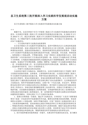 县卫生系统第三批开展深入学习实践科学发展观活动实施方案Word格式.docx