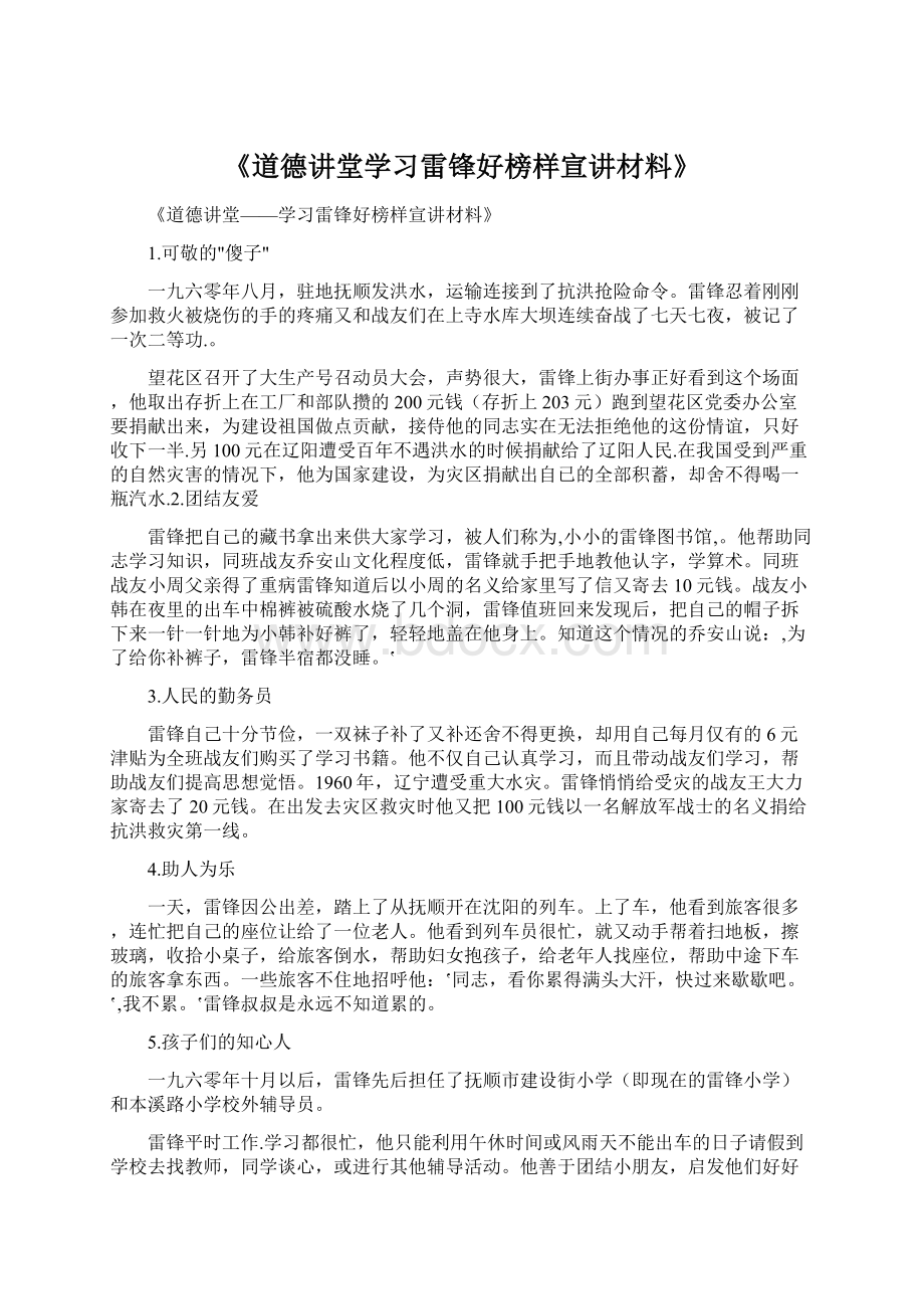 《道德讲堂学习雷锋好榜样宣讲材料》Word下载.docx_第1页