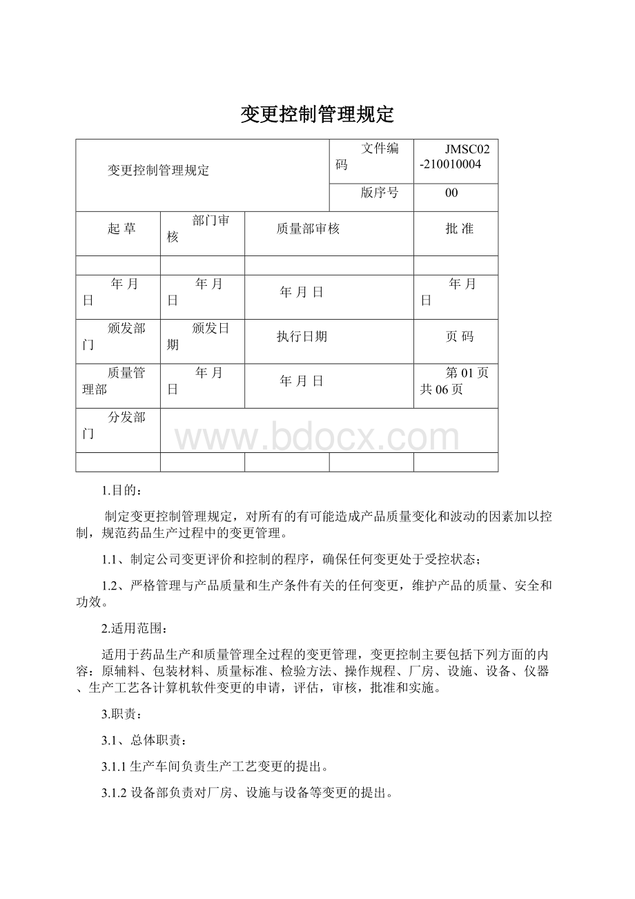 变更控制管理规定Word格式文档下载.docx