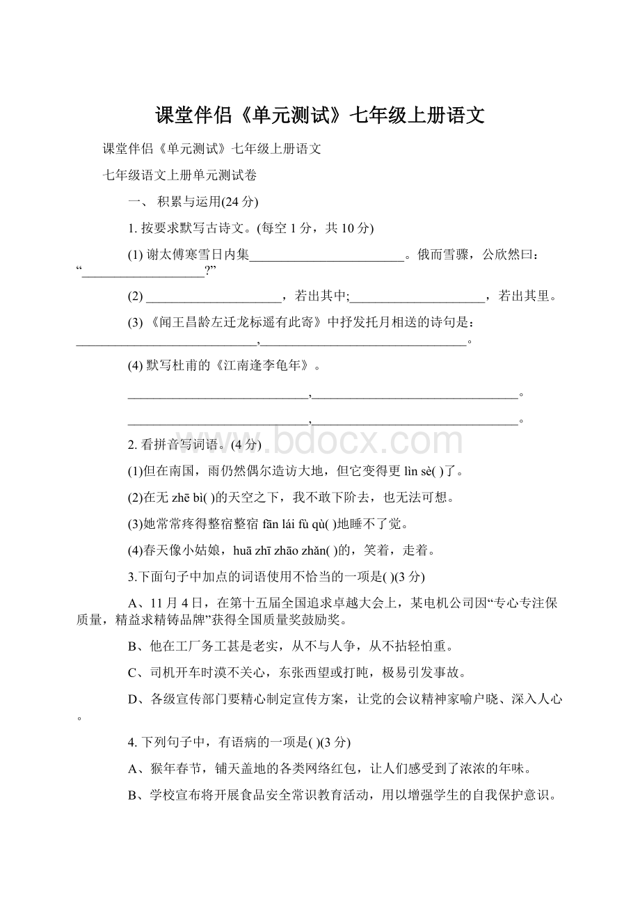 课堂伴侣《单元测试》七年级上册语文Word文档下载推荐.docx