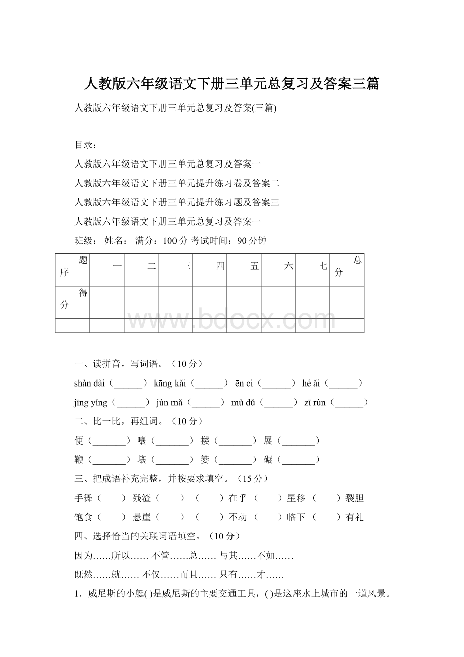 人教版六年级语文下册三单元总复习及答案三篇.docx_第1页