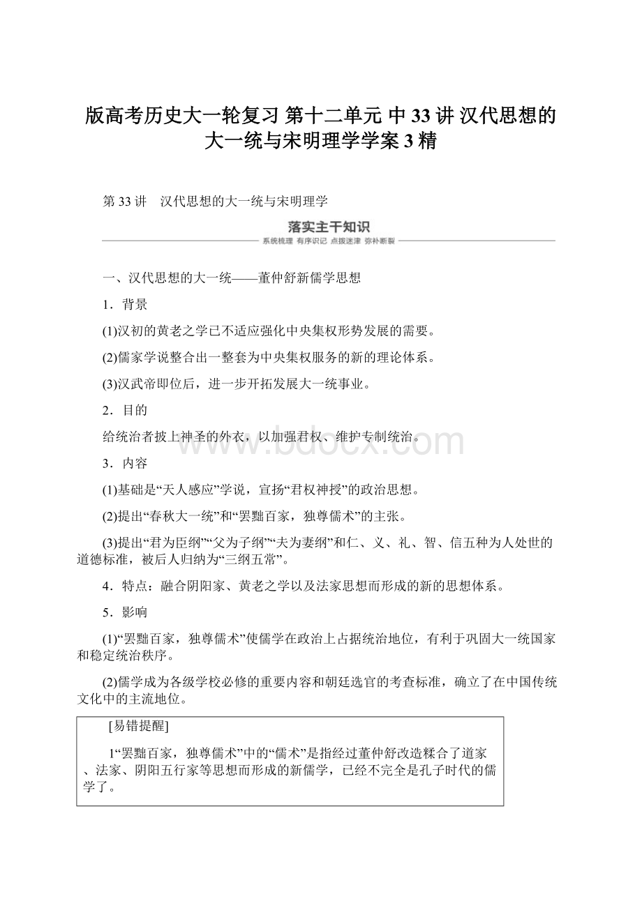 版高考历史大一轮复习 第十二单元 中33讲 汉代思想的大一统与宋明理学学案3精Word文件下载.docx