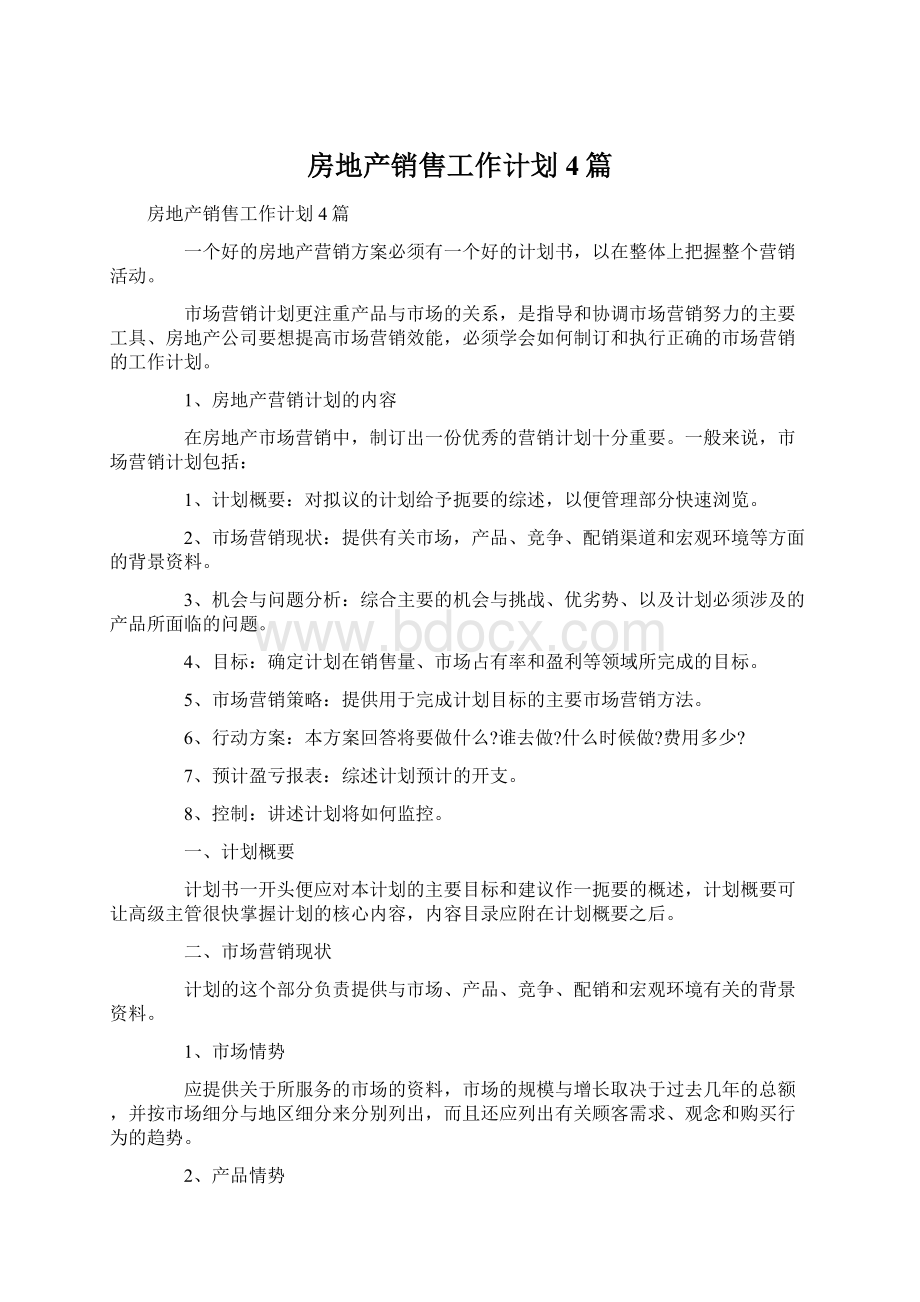 房地产销售工作计划4篇.docx_第1页