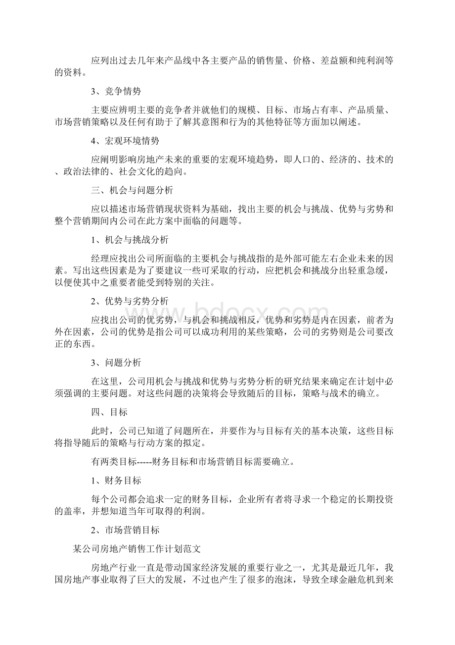 房地产销售工作计划4篇.docx_第2页