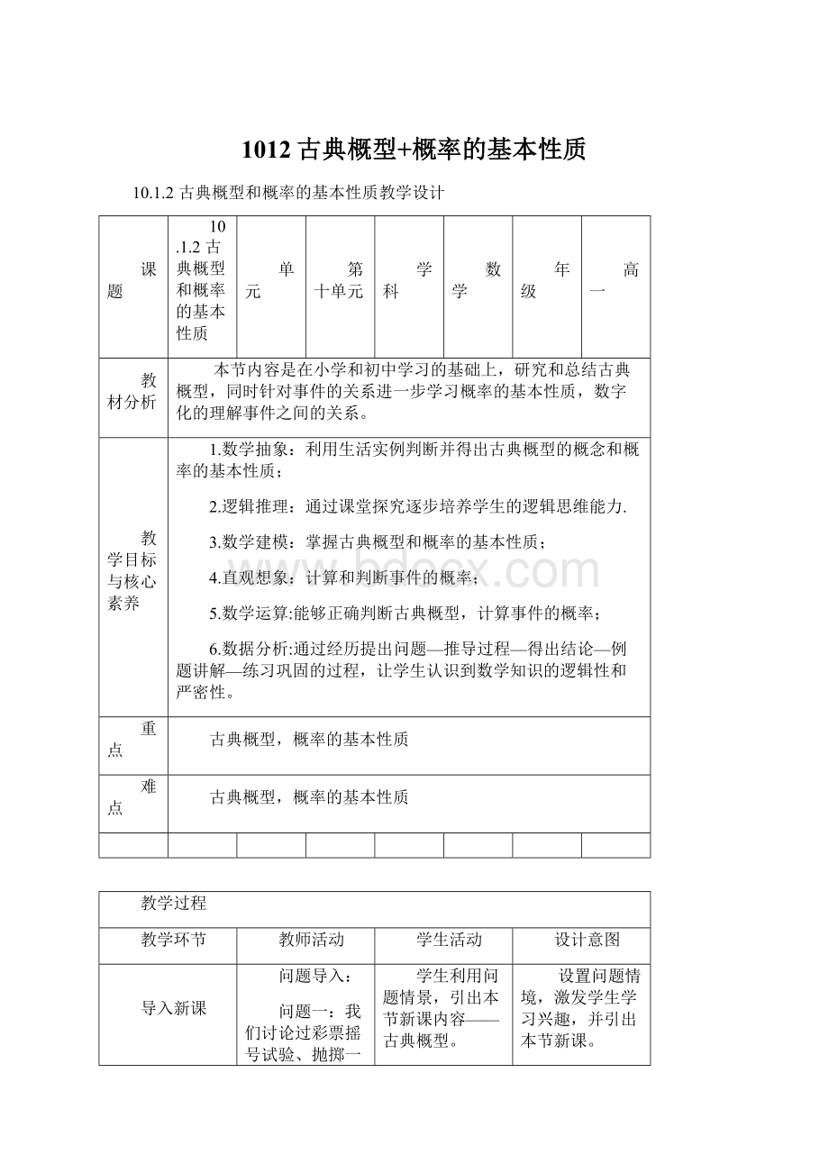 1012古典概型+概率的基本性质Word格式文档下载.docx