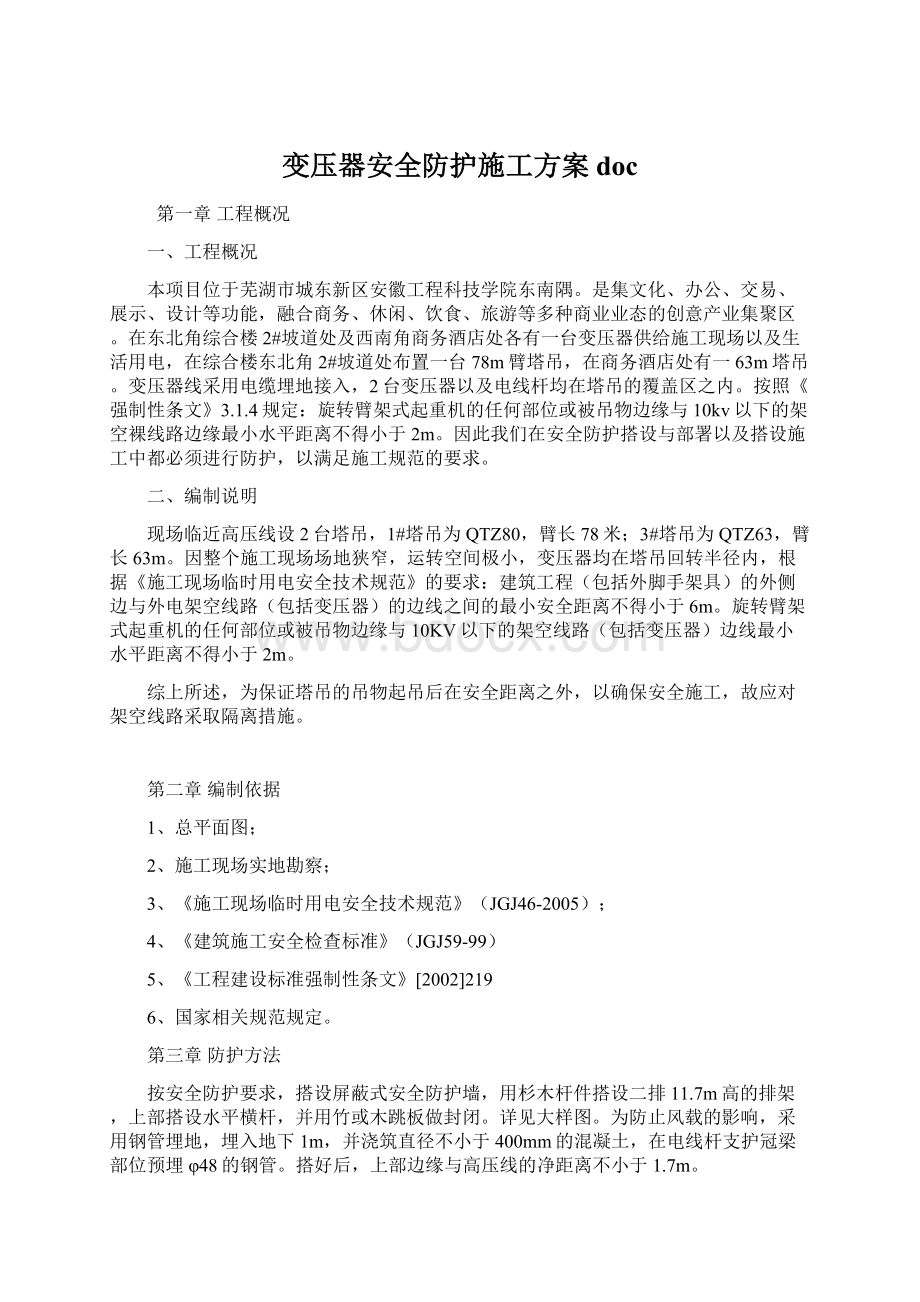 变压器安全防护施工方案docWord文档下载推荐.docx