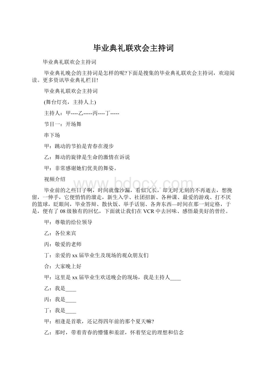 毕业典礼联欢会主持词Word格式.docx_第1页