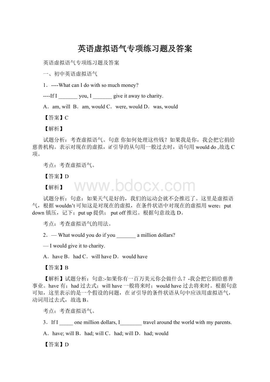 英语虚拟语气专项练习题及答案Word文档下载推荐.docx