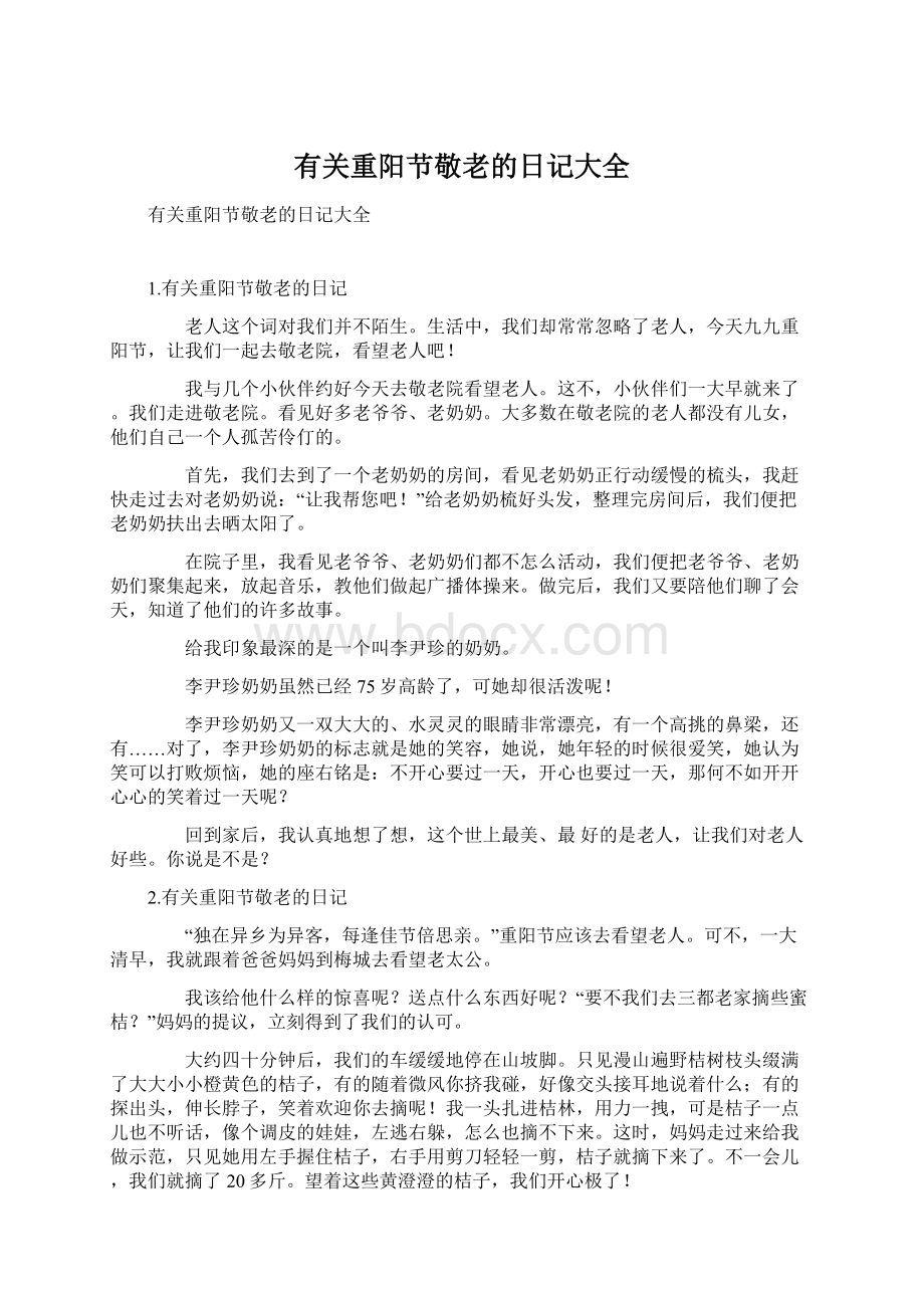 有关重阳节敬老的日记大全.docx