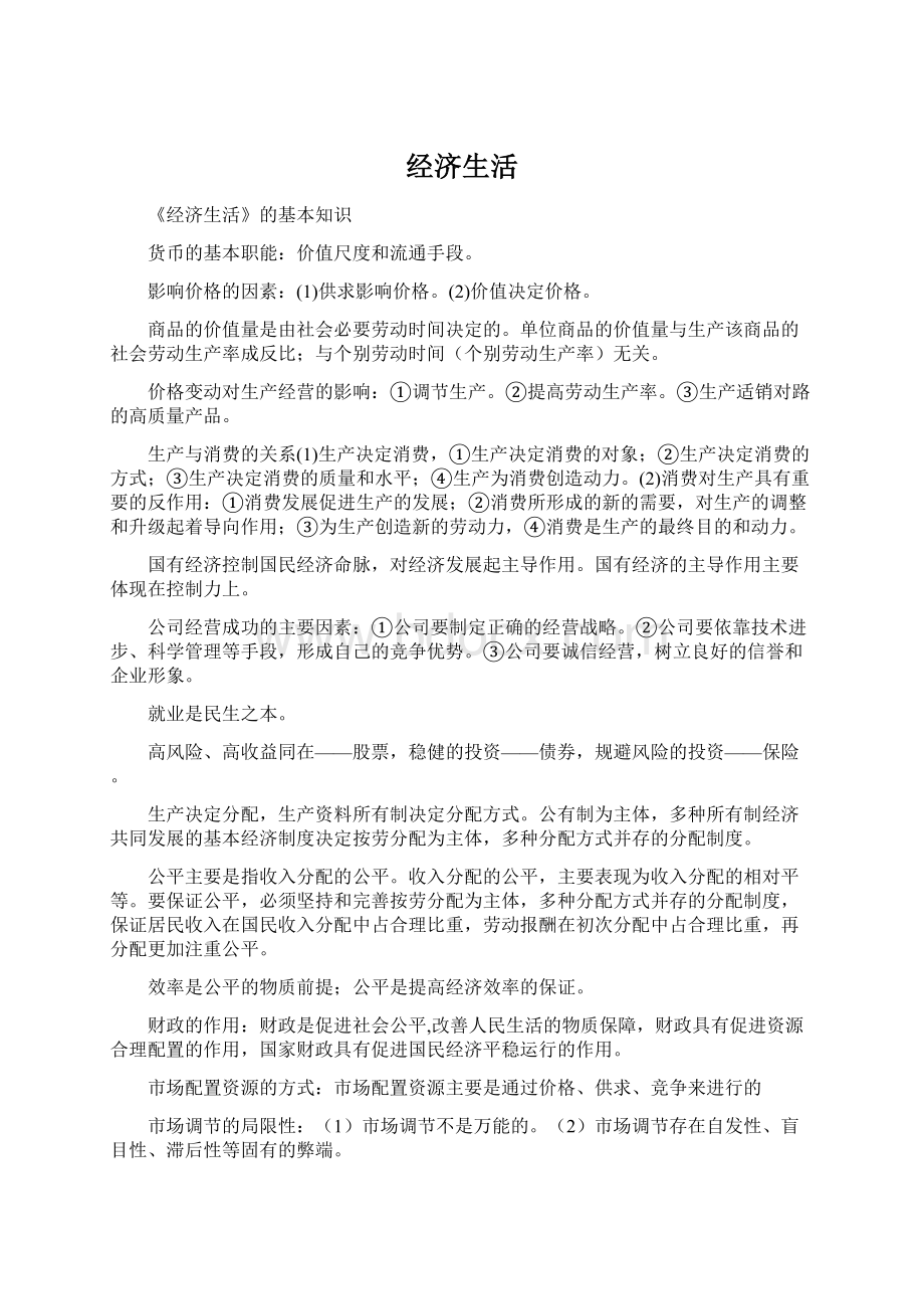 经济生活Word格式.docx