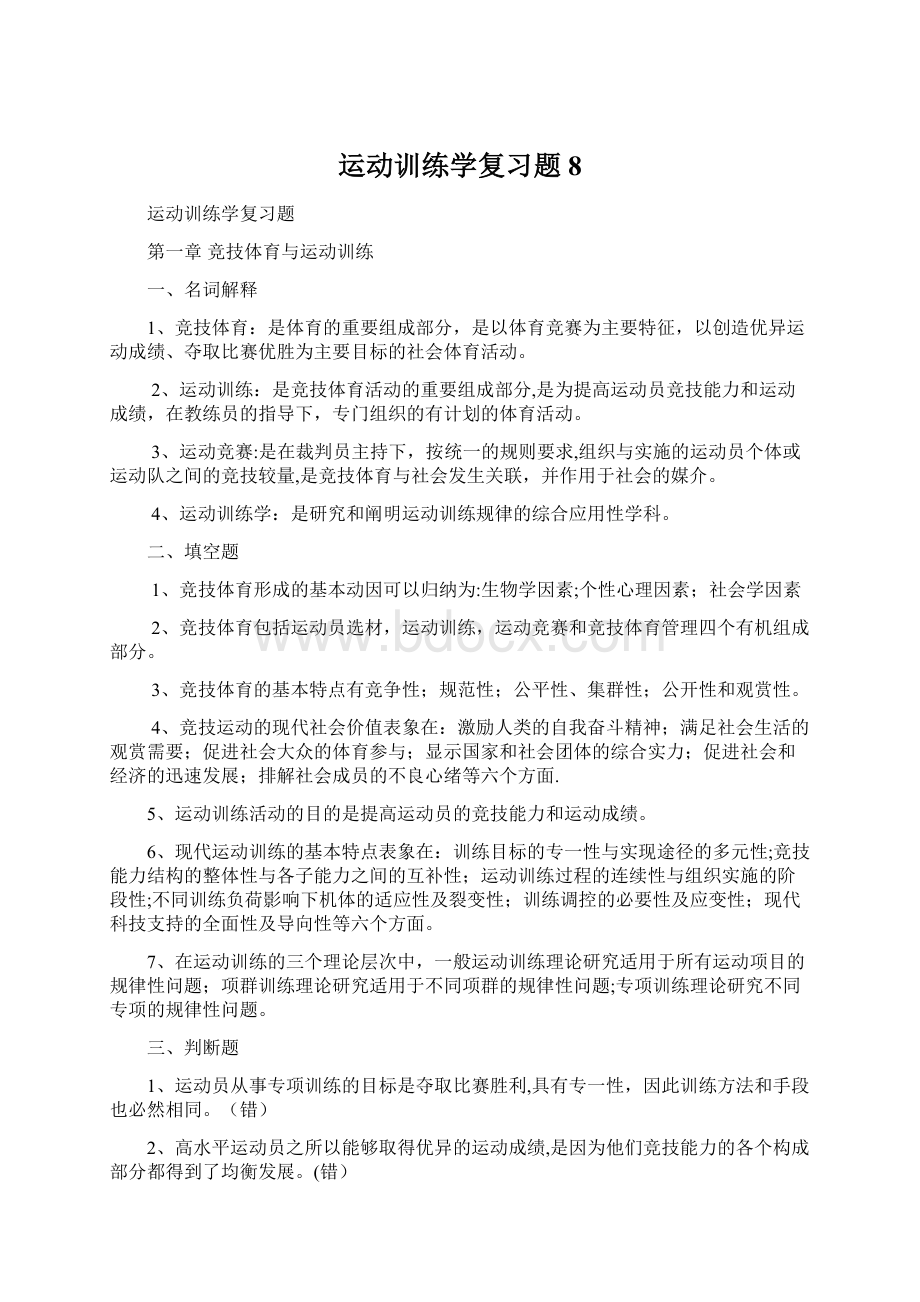 运动训练学复习题8Word格式.docx