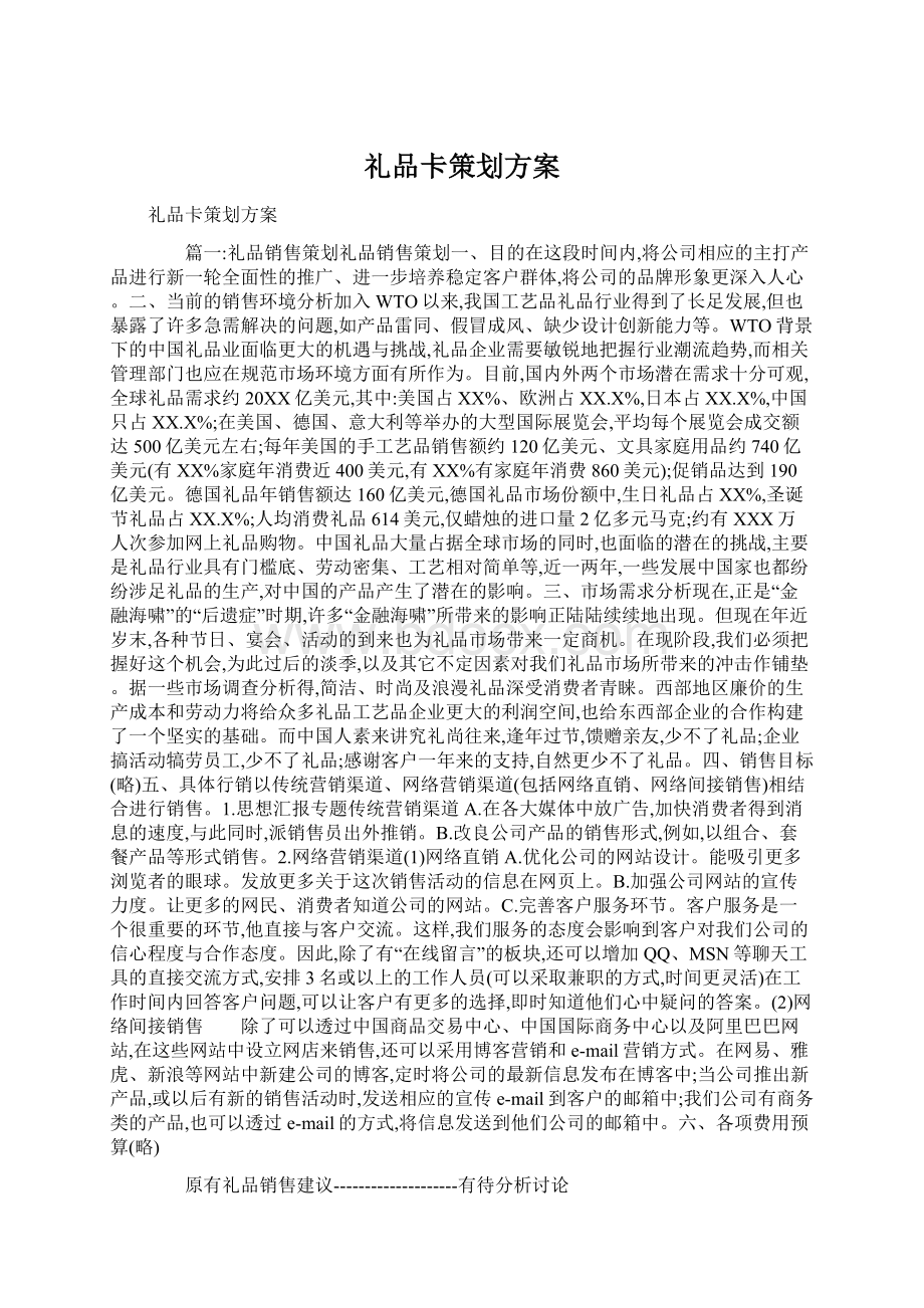 礼品卡策划方案Word文件下载.docx_第1页