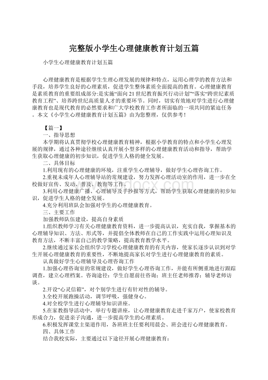 完整版小学生心理健康教育计划五篇Word文档格式.docx_第1页