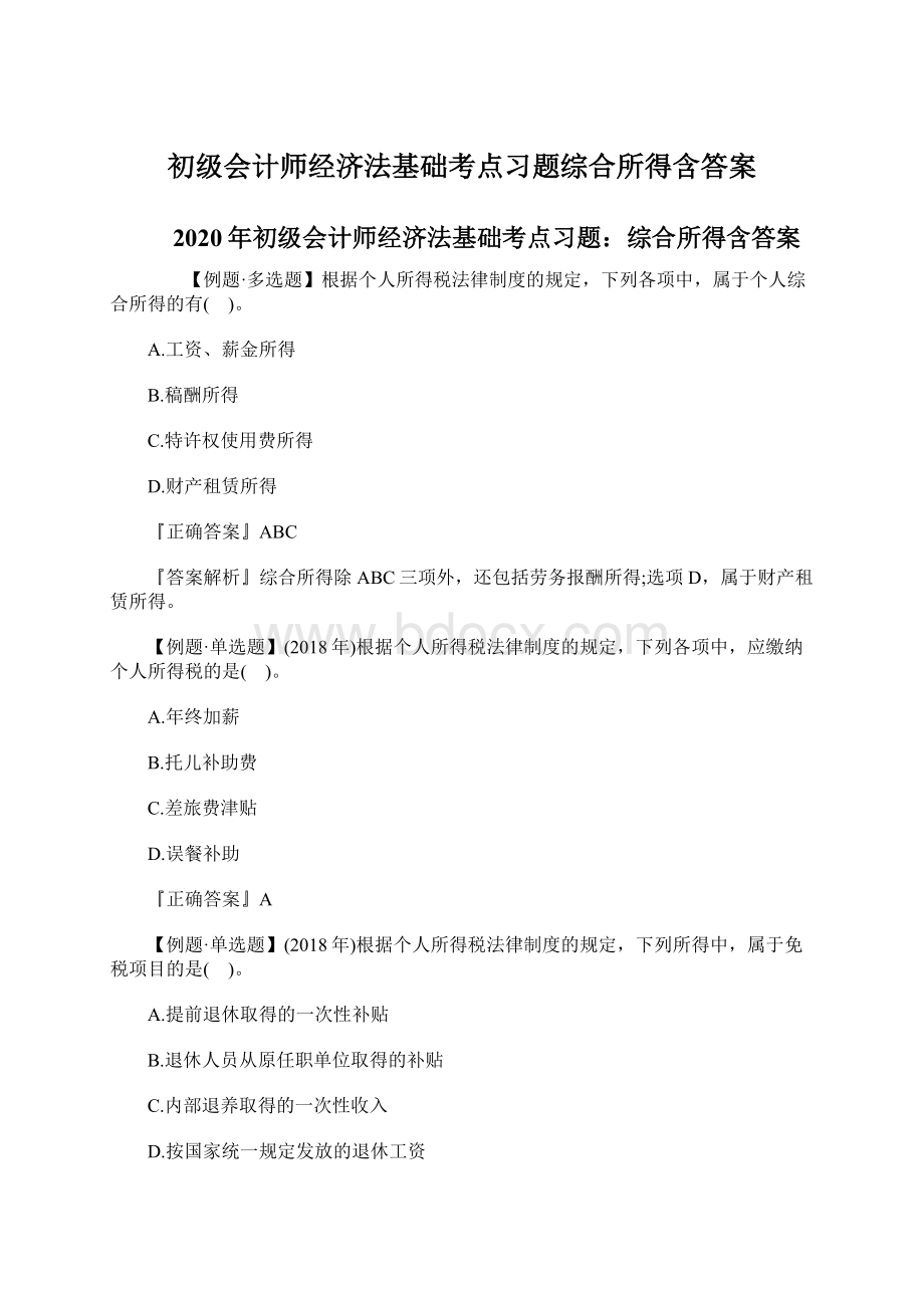 初级会计师经济法基础考点习题综合所得含答案.docx