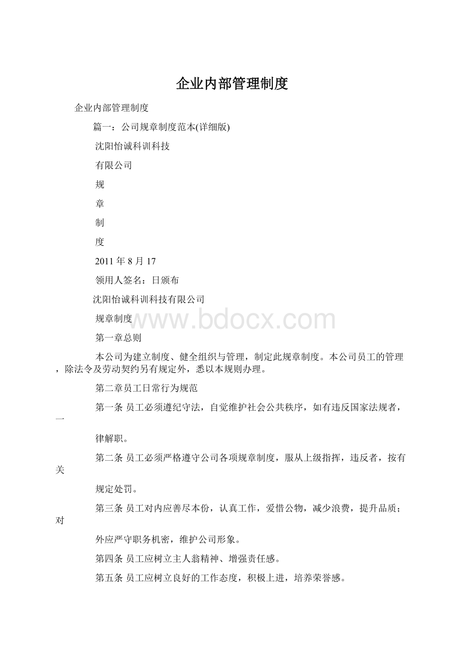 企业内部管理制度.docx_第1页