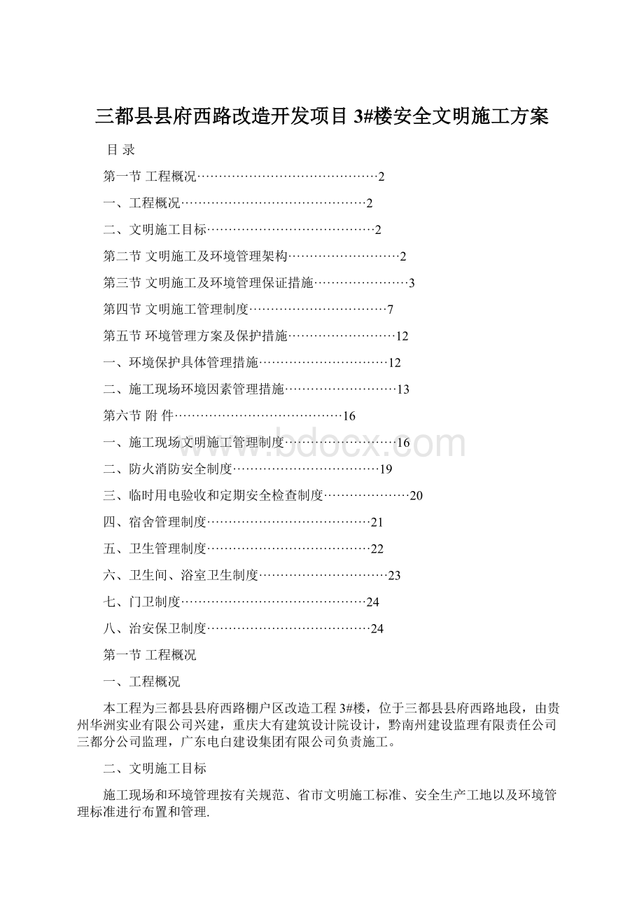 三都县县府西路改造开发项目3#楼安全文明施工方案.docx