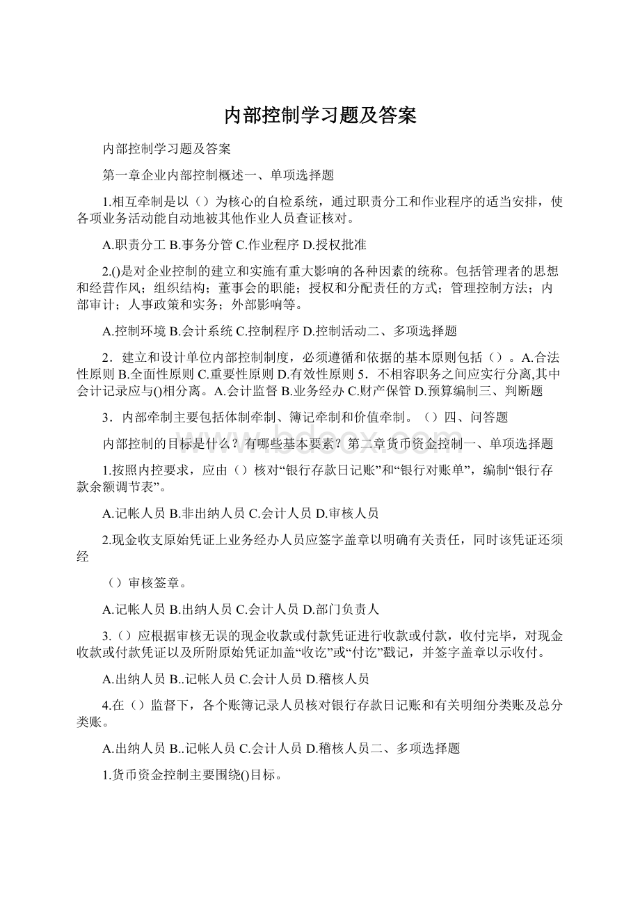 内部控制学习题及答案Word格式文档下载.docx