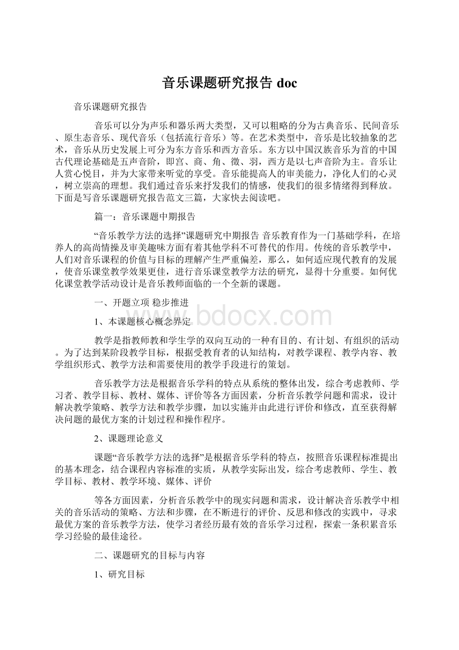 音乐课题研究报告docWord格式.docx