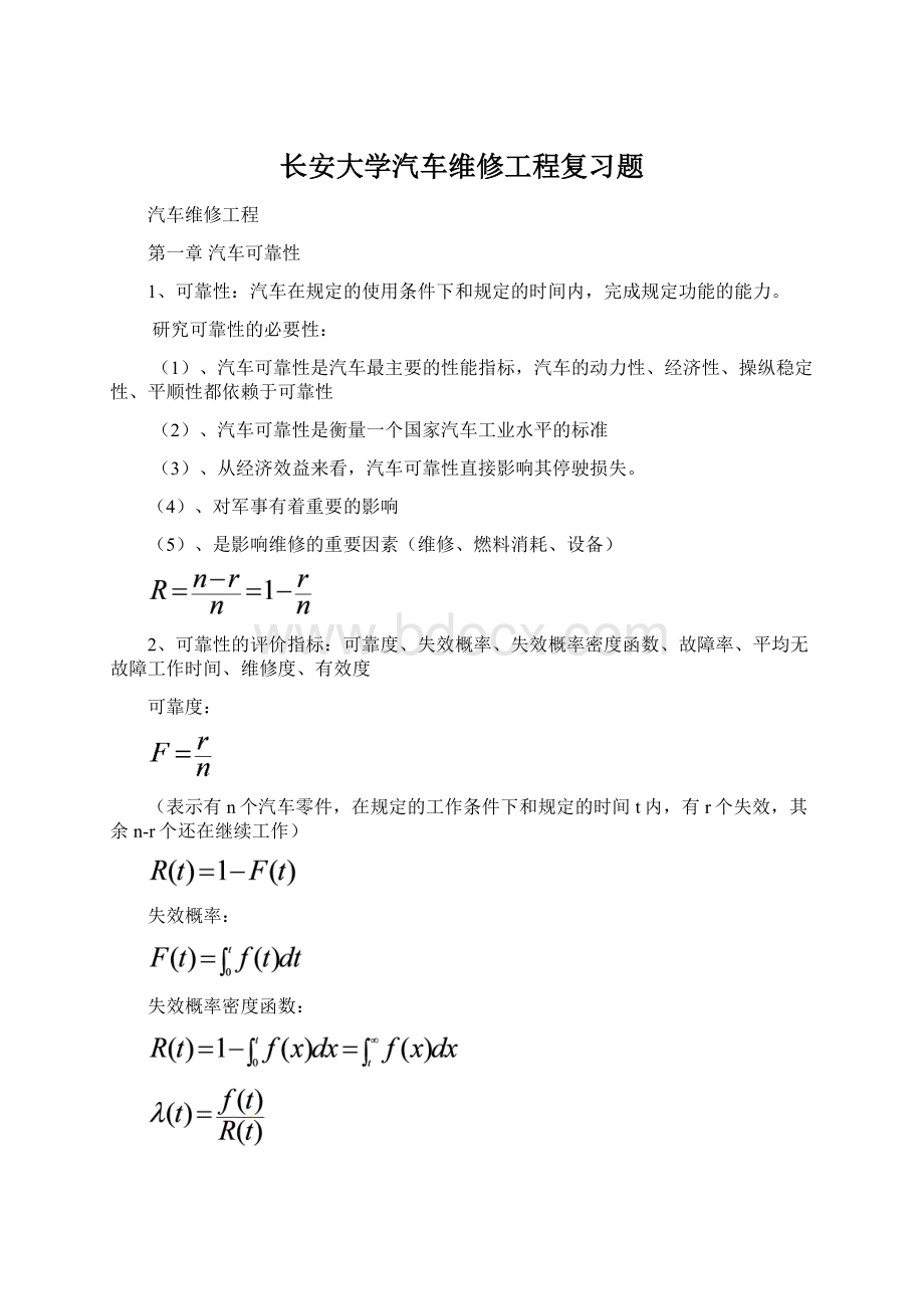 长安大学汽车维修工程复习题.docx