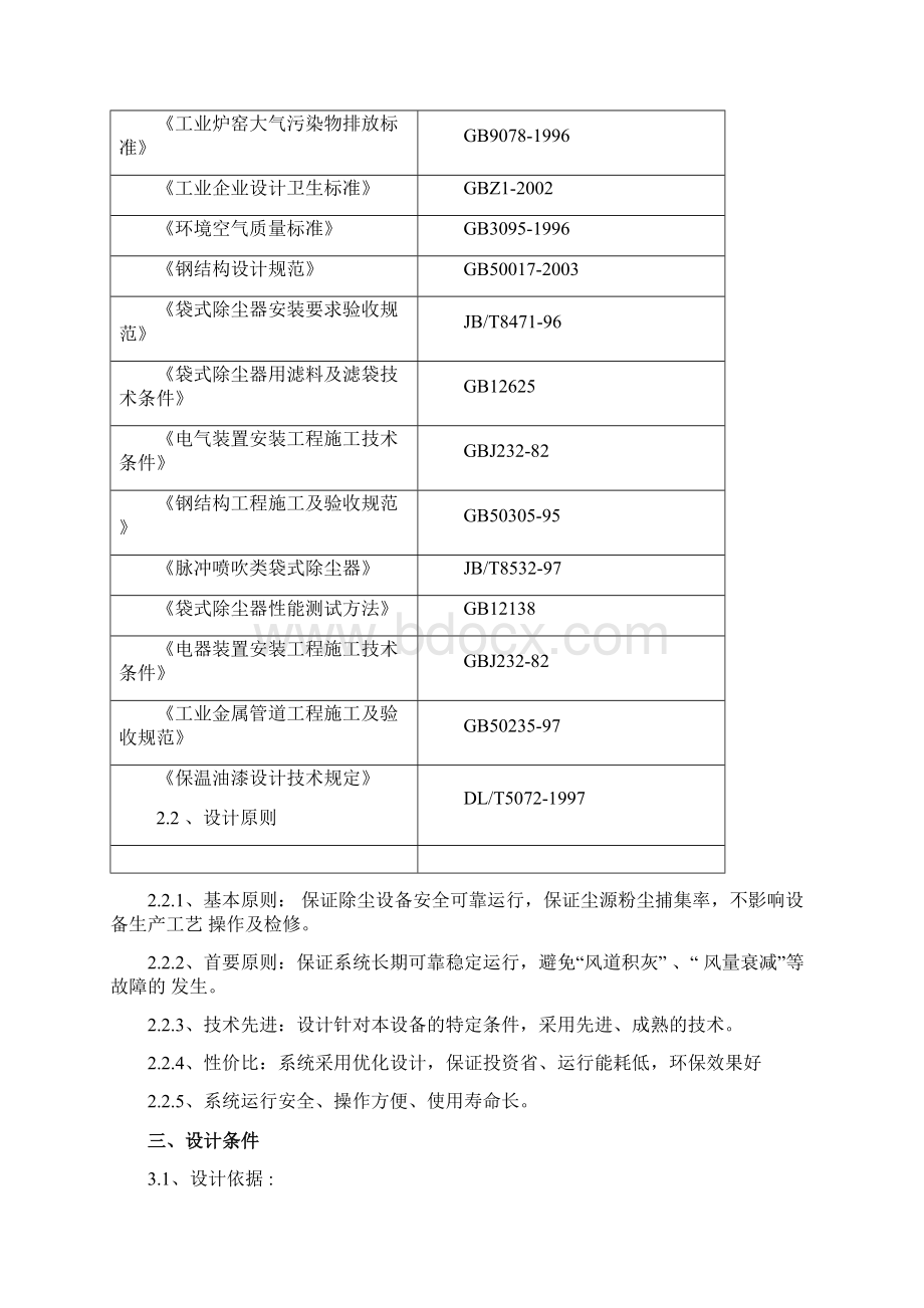 熔化炉烟气治理方案Word文档格式.docx_第3页