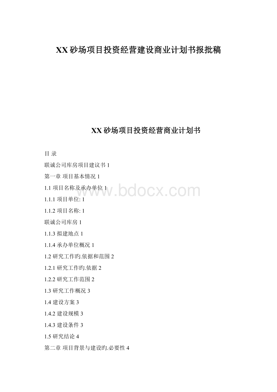 XX砂场项目投资经营建设商业计划书报批稿Word格式.docx_第1页