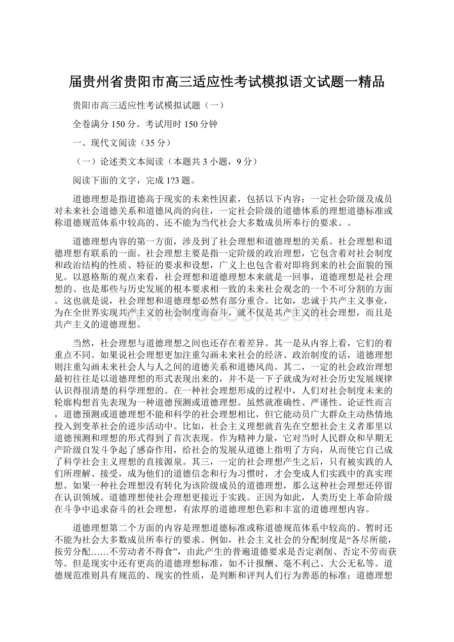 届贵州省贵阳市高三适应性考试模拟语文试题一精品Word格式.docx_第1页