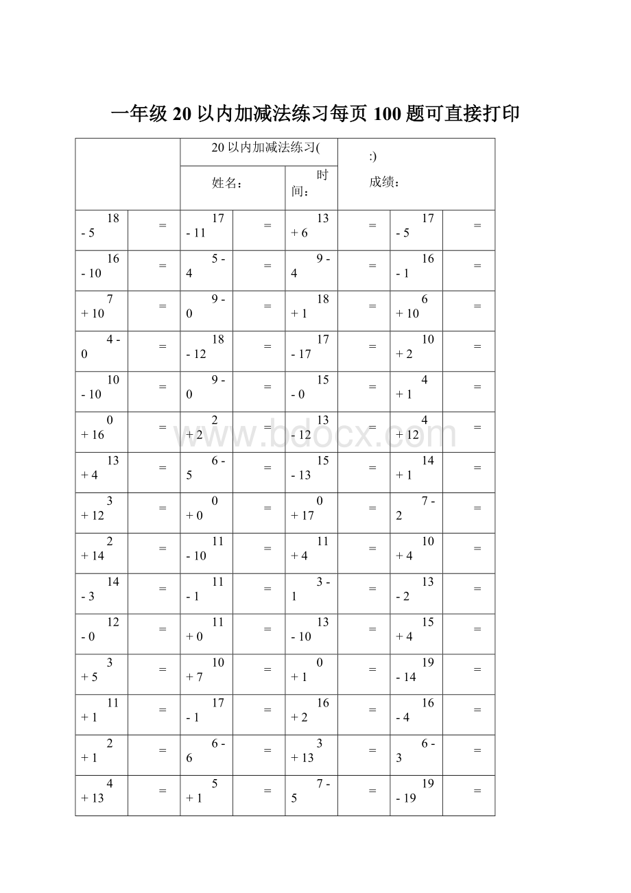 一年级20以内加减法练习每页100题可直接打印.docx