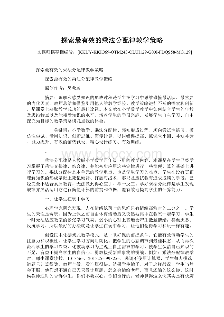 探索最有效的乘法分配律教学策略.docx_第1页