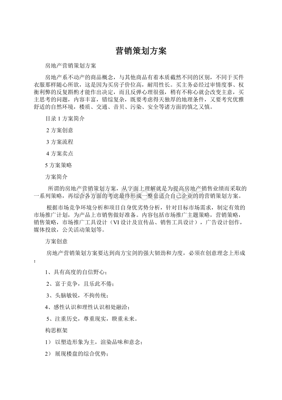 营销策划方案.docx_第1页