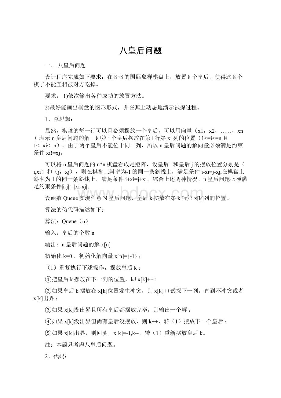 八皇后问题Word格式文档下载.docx