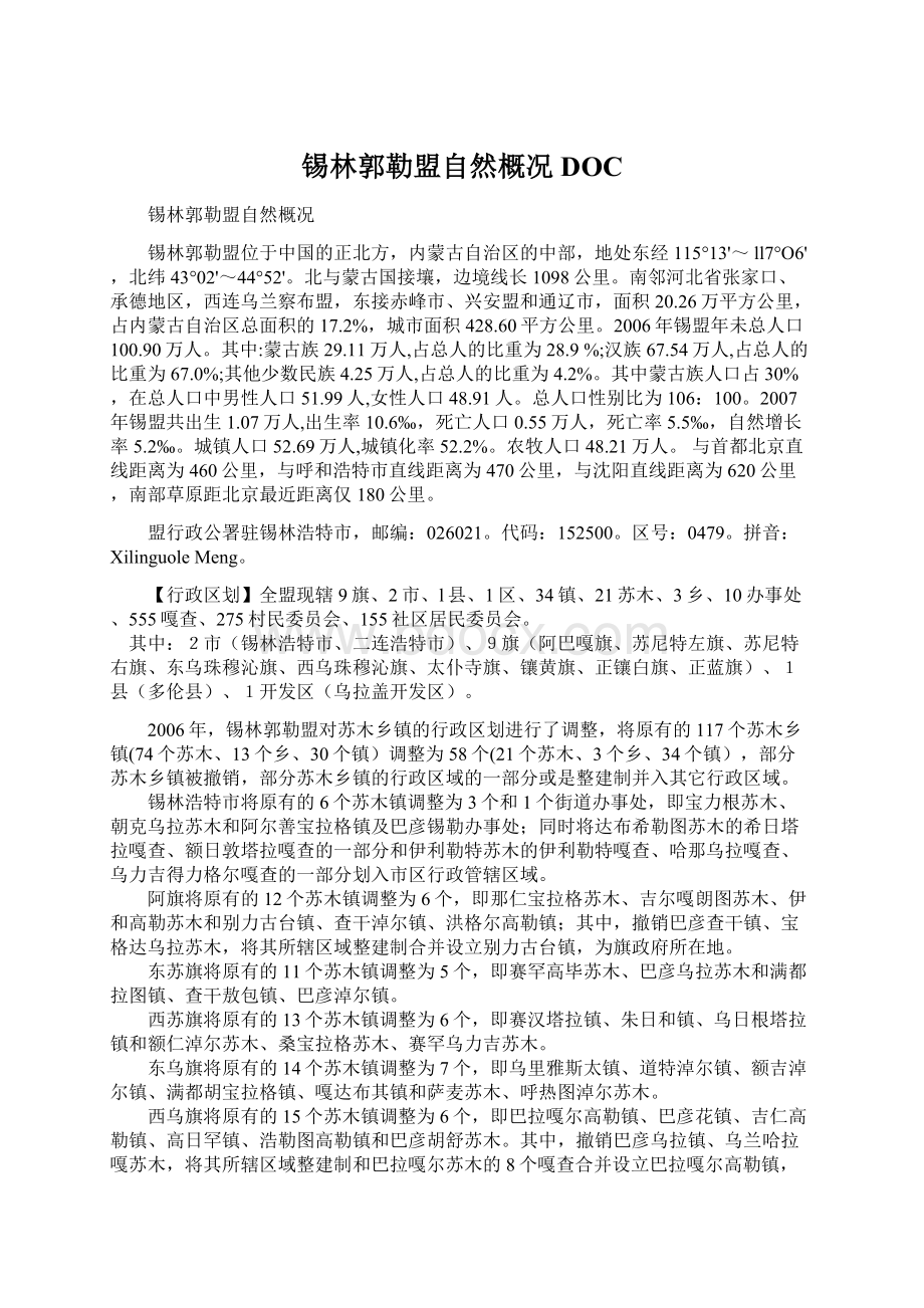 锡林郭勒盟自然概况DOCWord格式文档下载.docx_第1页