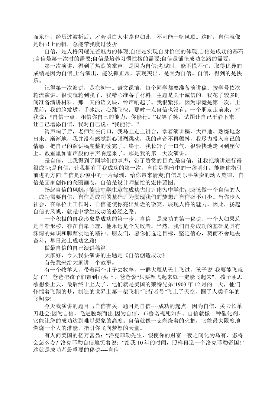 做最自信的自己演讲稿例文6分钟演讲Word文件下载.docx_第2页