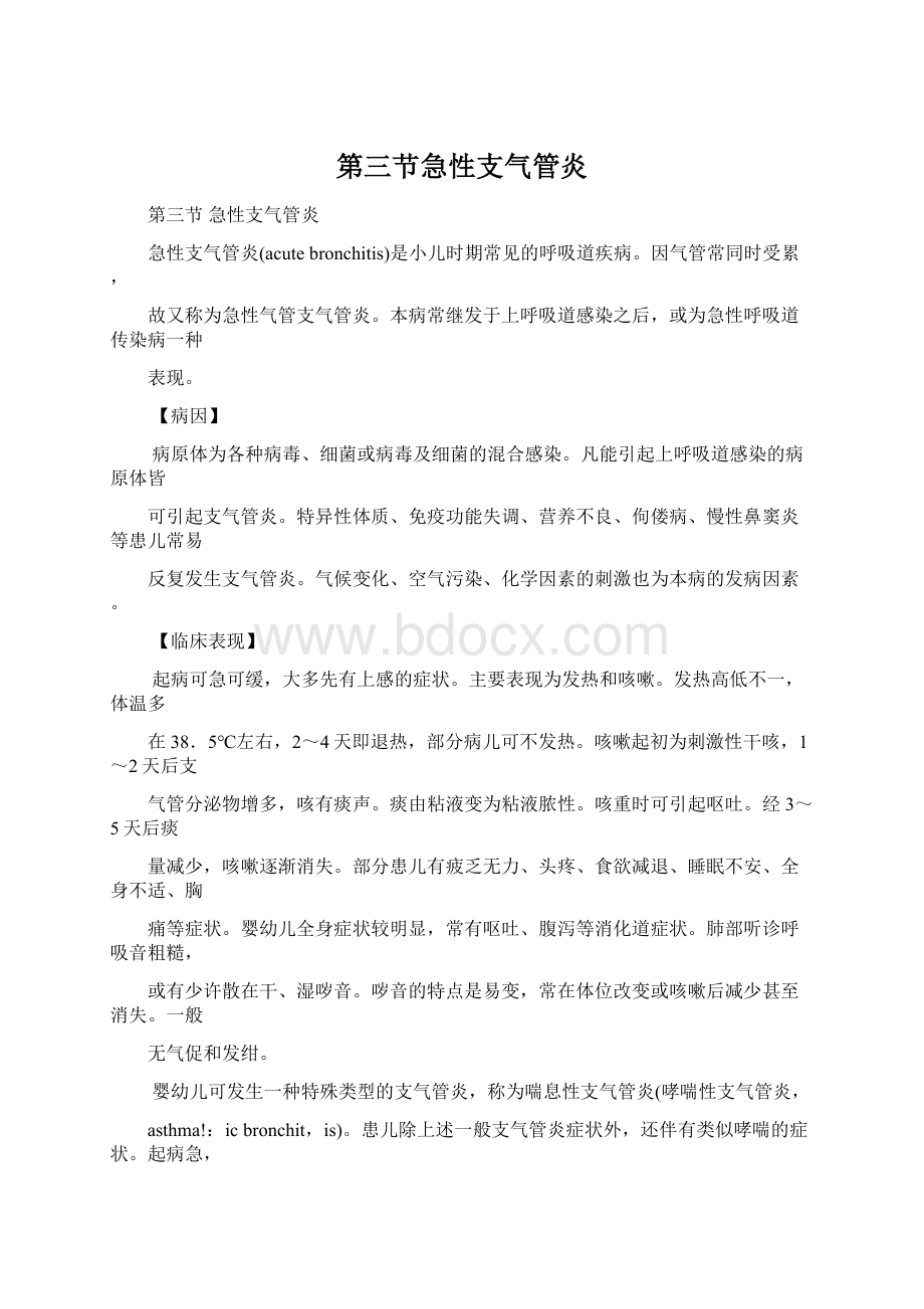 第三节急性支气管炎.docx_第1页