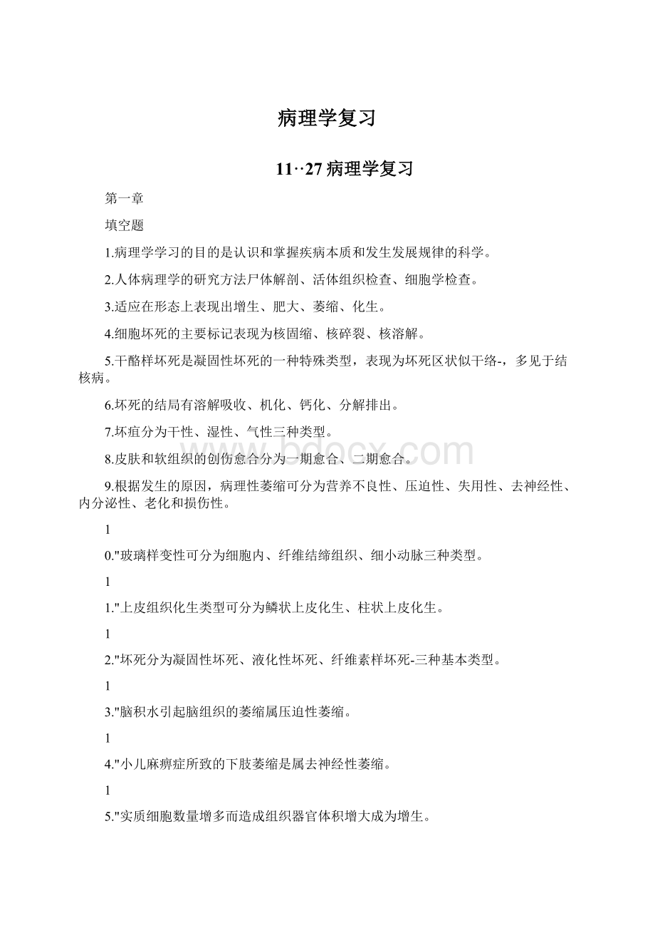 病理学复习.docx