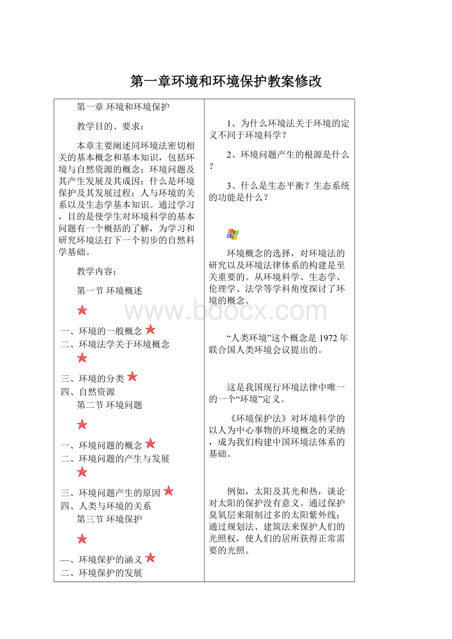 第一章环境和环境保护教案修改.docx_第1页