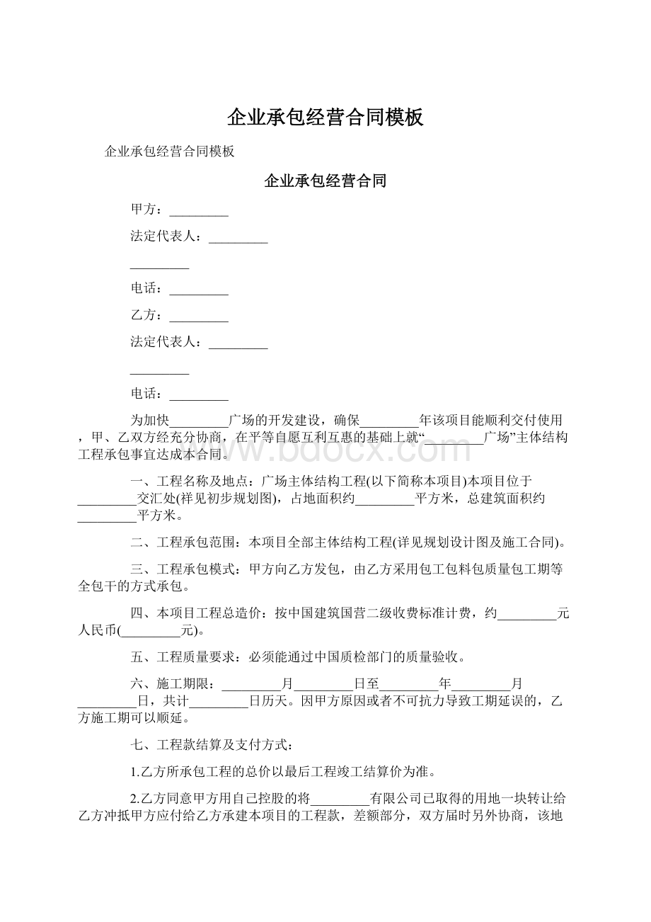 企业承包经营合同模板.docx_第1页