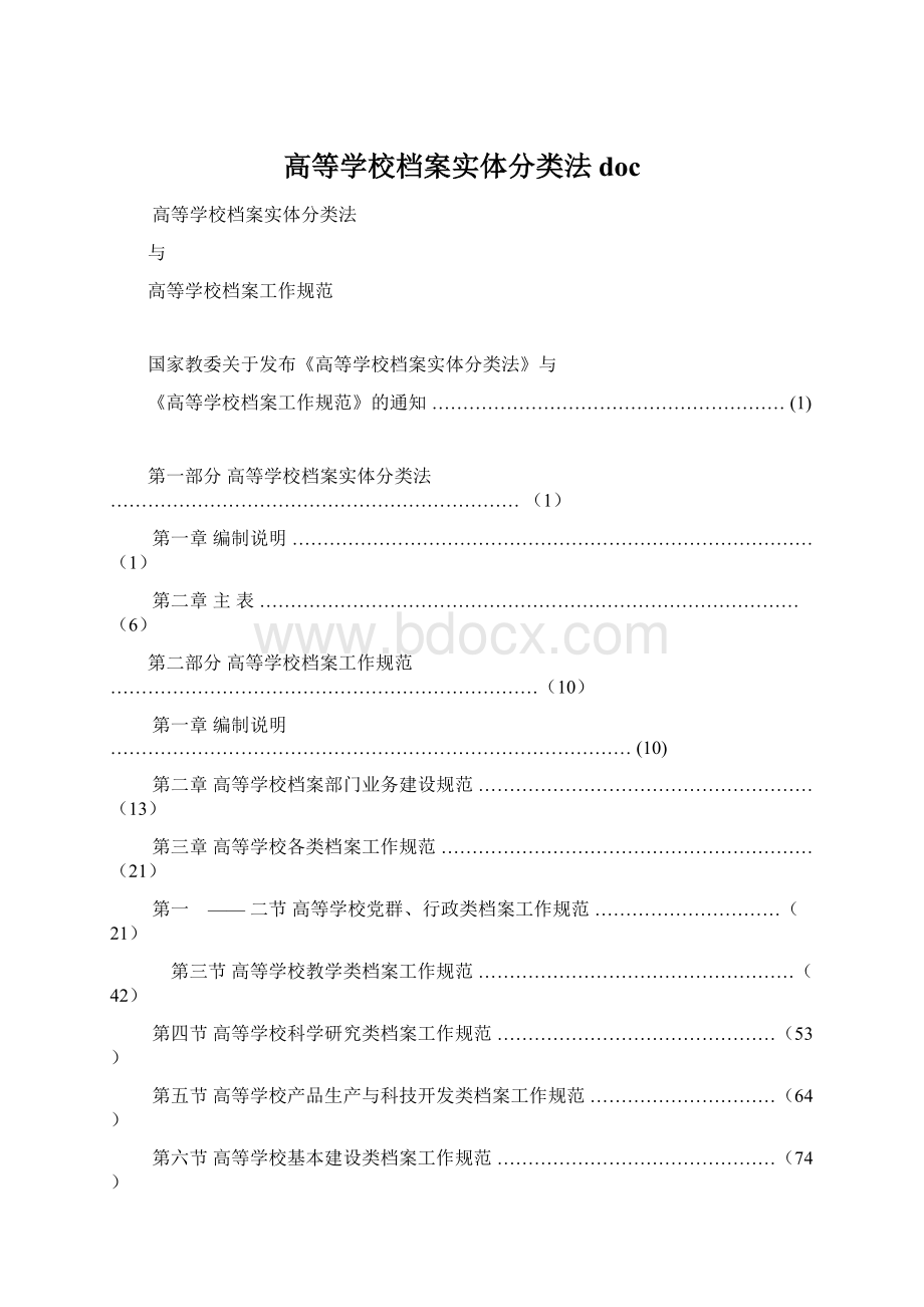 高等学校档案实体分类法docWord文档格式.docx_第1页