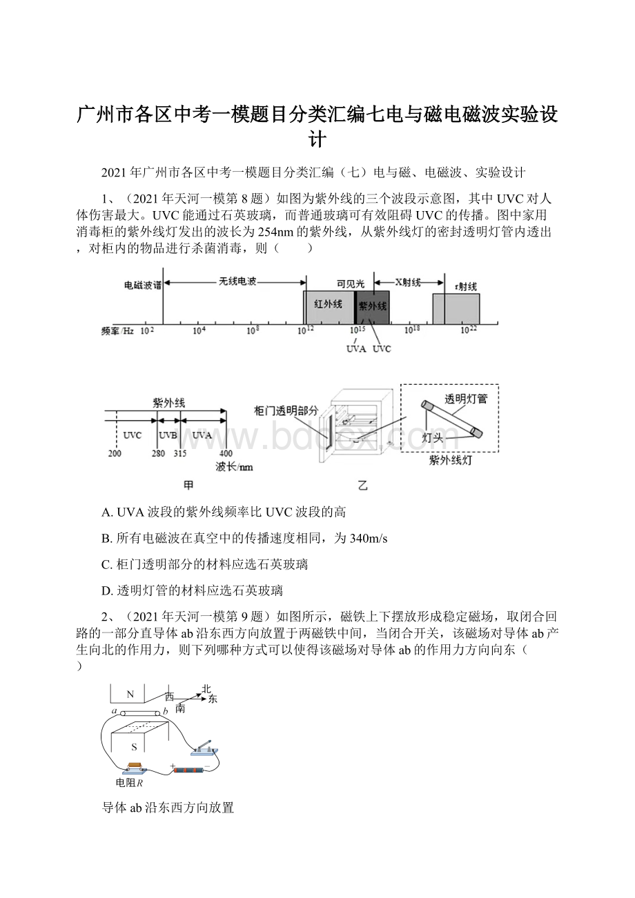 广州市各区中考一模题目分类汇编七电与磁电磁波实验设计.docx_第1页