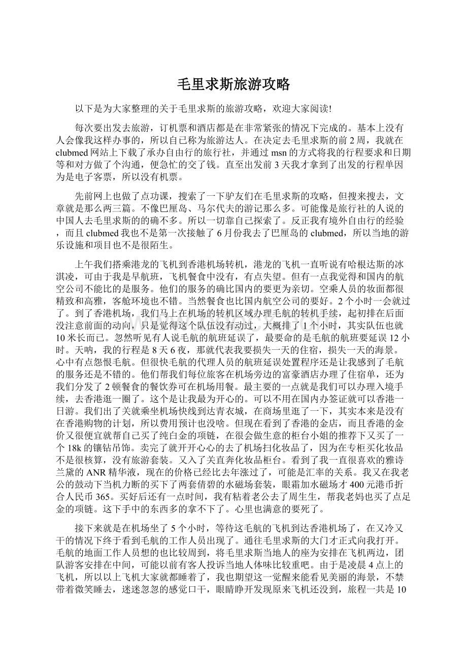 毛里求斯旅游攻略Word文档格式.docx