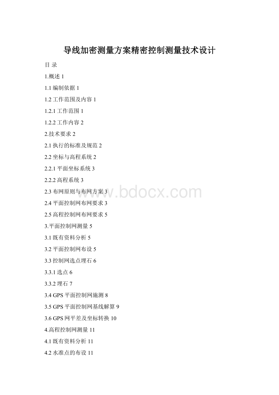 导线加密测量方案精密控制测量技术设计.docx