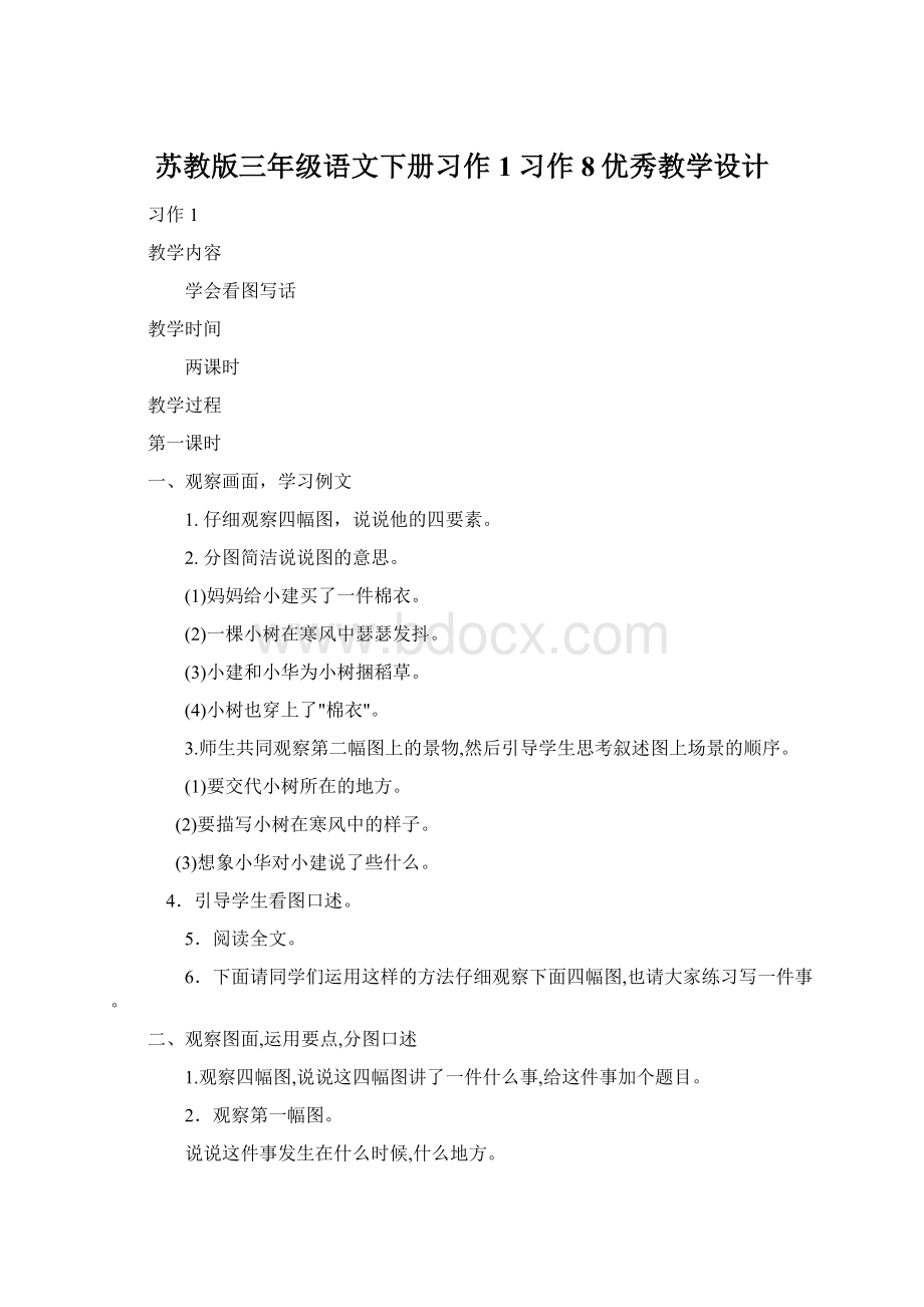 苏教版三年级语文下册习作1习作8优秀教学设计.docx_第1页