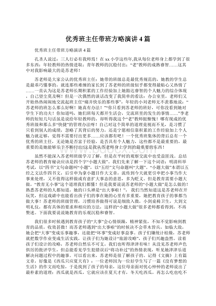 优秀班主任带班方略演讲4篇Word格式文档下载.docx_第1页