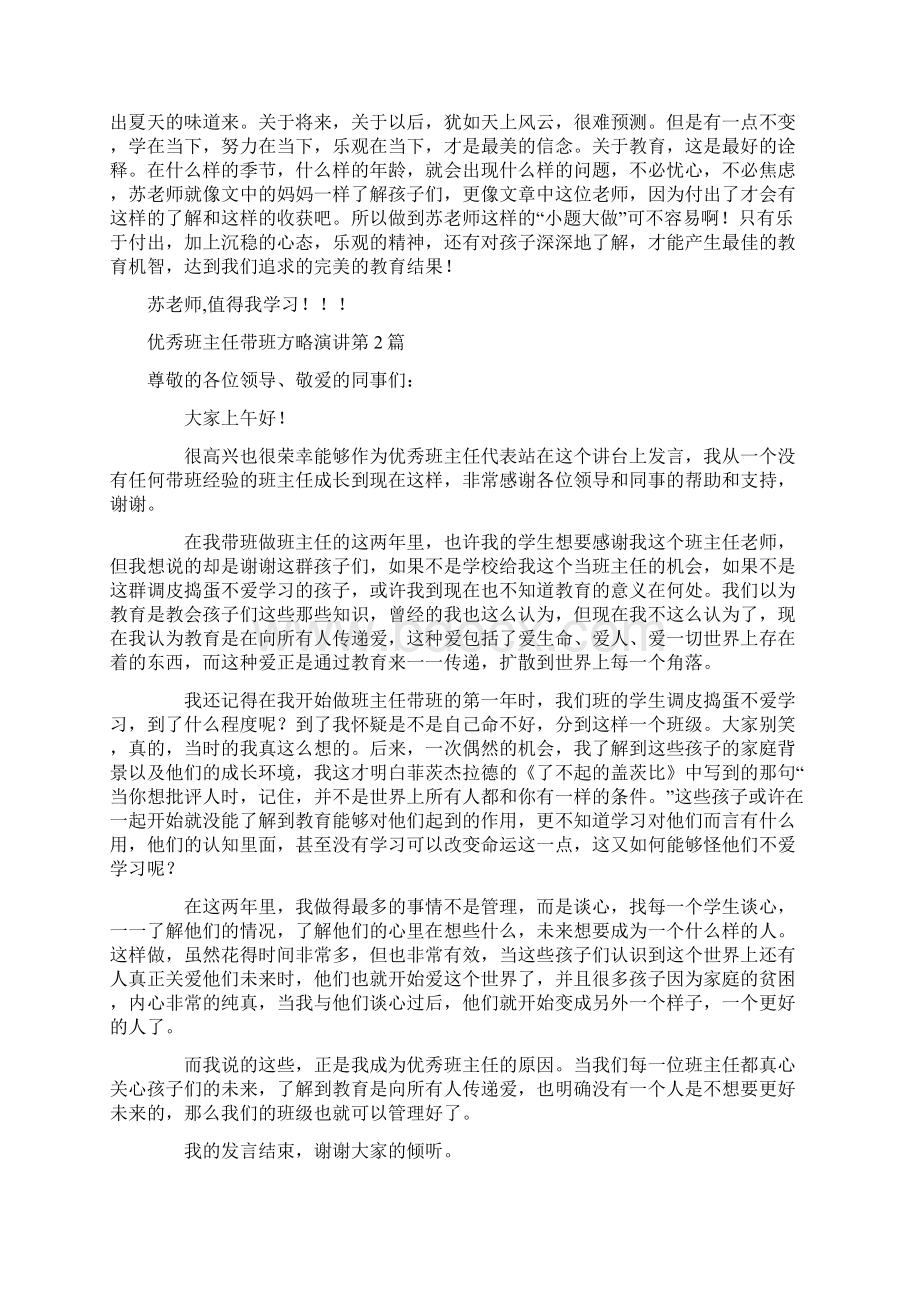 优秀班主任带班方略演讲4篇Word格式文档下载.docx_第2页