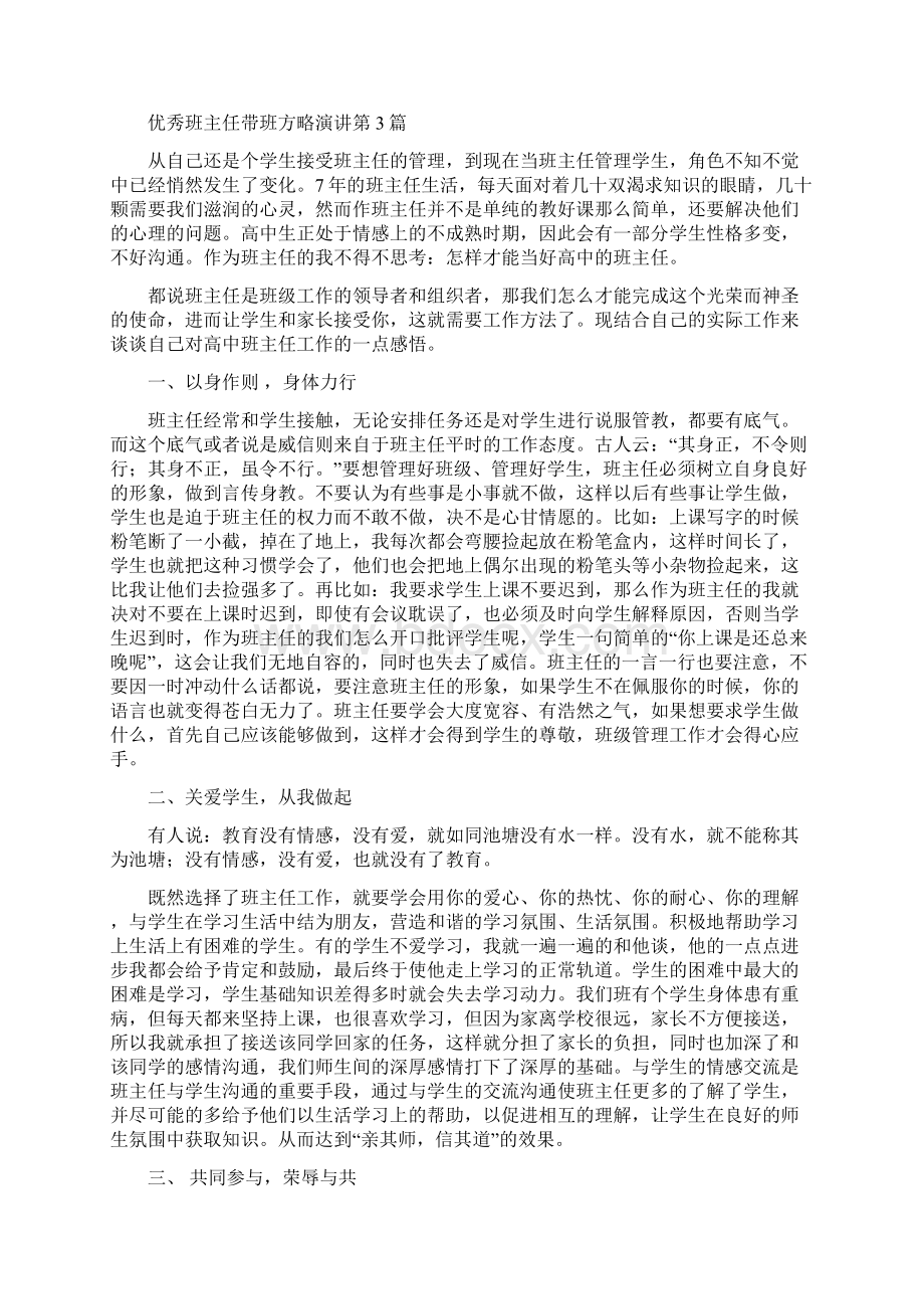 优秀班主任带班方略演讲4篇Word格式文档下载.docx_第3页