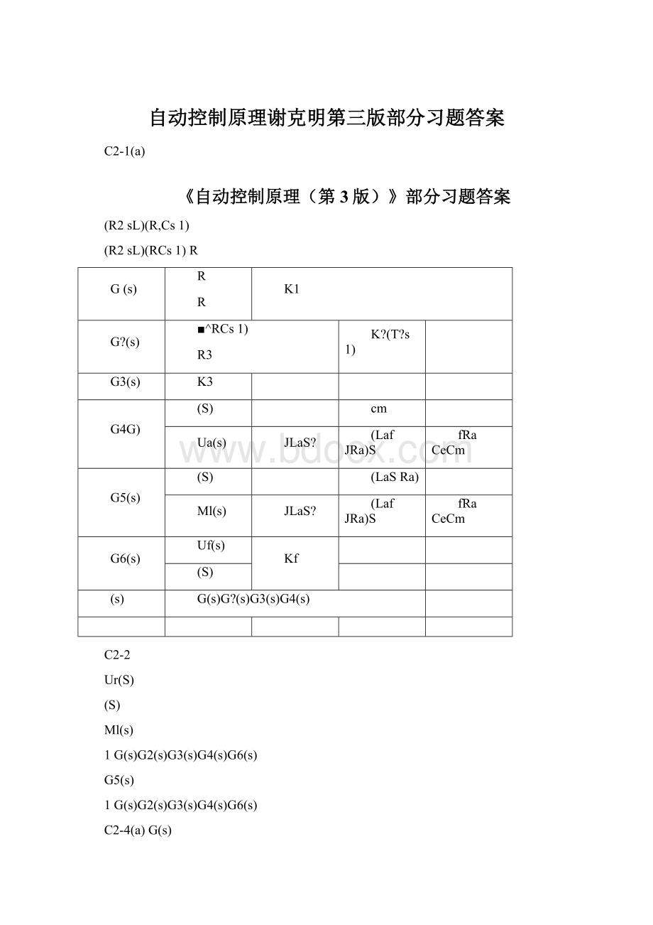 自动控制原理谢克明第三版部分习题答案Word文档下载推荐.docx_第1页