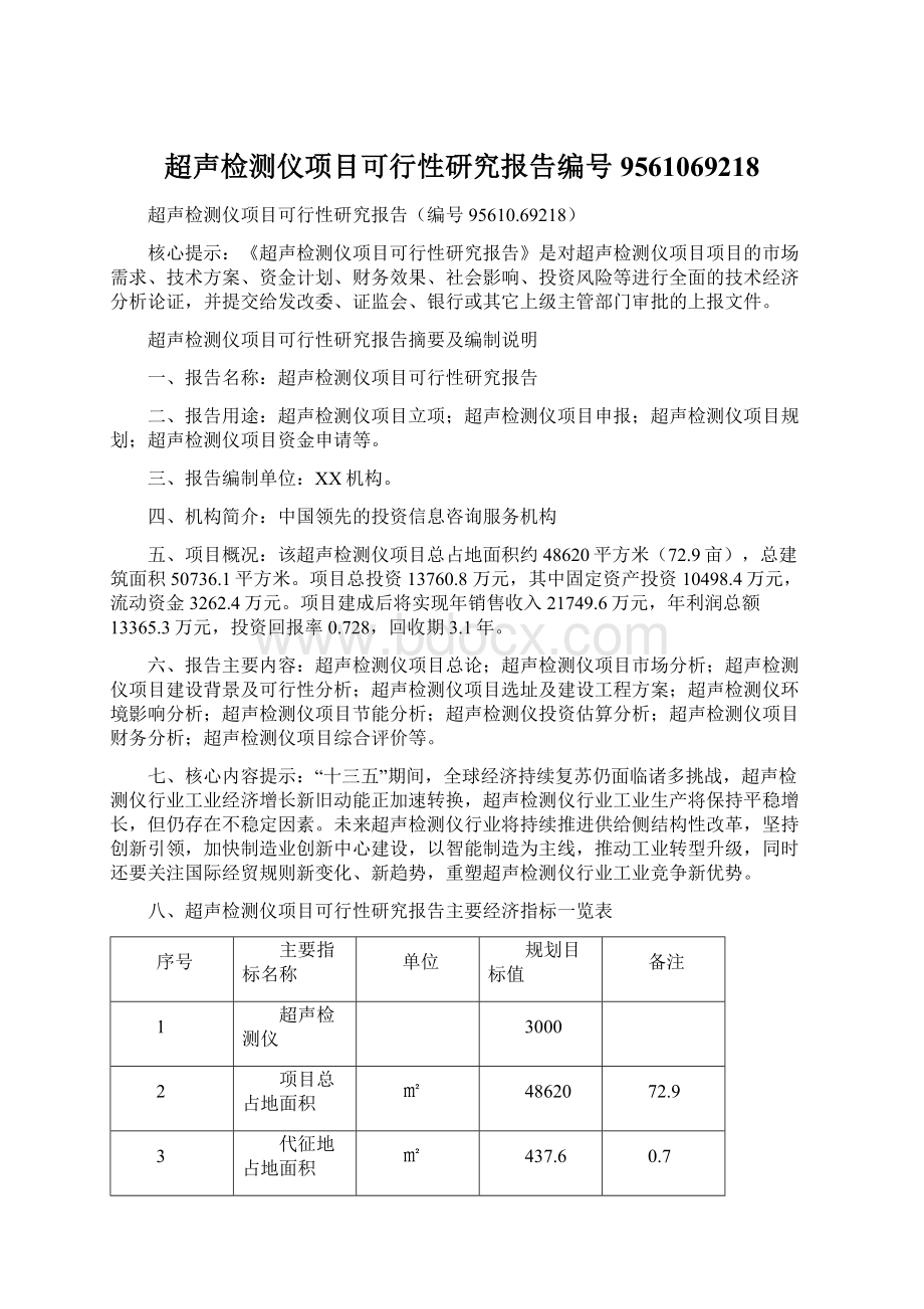 超声检测仪项目可行性研究报告编号9561069218.docx_第1页