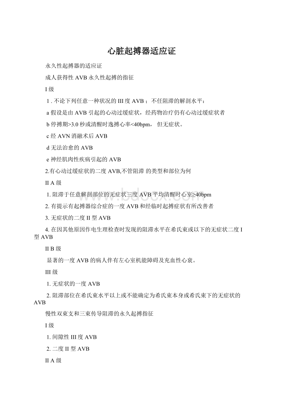 心脏起搏器适应证文档格式.docx_第1页